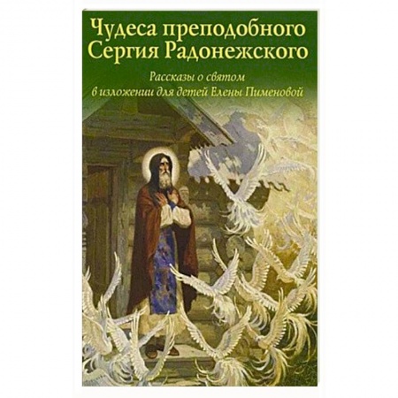 Религиозная литература для детей, книга Чудеса преподобного Сергия Радонежского. Рассказы о святом в изложении для детей купить по низкой цене