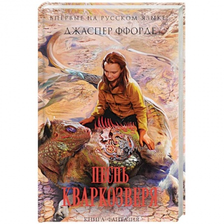 Зарубежное фэнтези, книга Песнь Кваркозверя купить по низкой цене