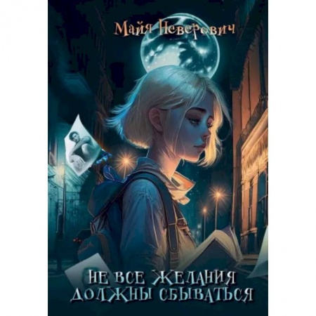 Русское фэнтези, книга Не все желания должны сбываться купить по низкой цене