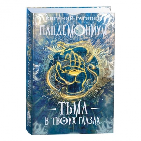 Мистика. Фантастика. Фэнтези, книга Тьма в твоих глазах купить по низкой цене
