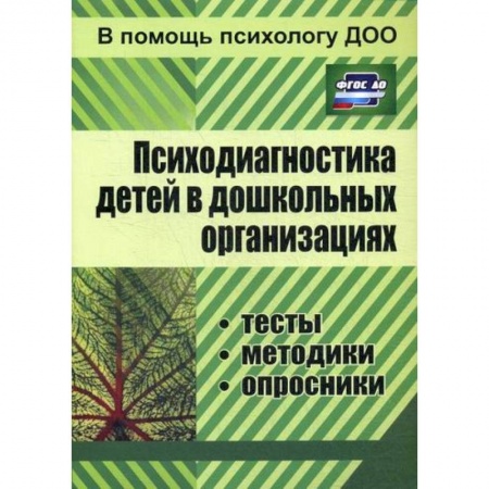 Общие работы по дошкольному обучению, книга Психодиагностика детей в дошкольных организациях купить по низкой цене
