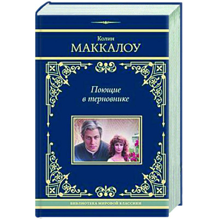 Зарубежная классика, книга Поющие в терновнике купить по низкой цене