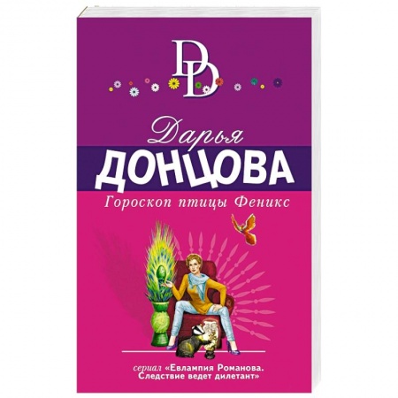 Комедийный, иронический детектив, книга Гороскоп птицы Феникс купить по низкой цене