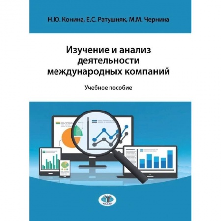 Право. Юриспруденция, книга Изучение и анализ деятельности международных компаний. Учебное пособие купить по низкой цене