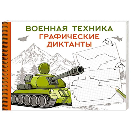 Рисование, книга Военная техника купить по низкой цене