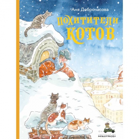 Сказки отечественных писателей, книга Похитители котов купить по низкой цене