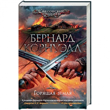 Приключения, книга Горящая земля купить по низкой цене