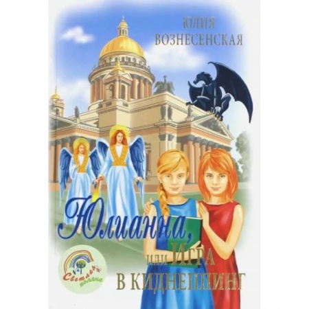 Мистика. Фантастика. Фэнтези, книга Юлианна, или игра в киднеппинг купить по низкой цене