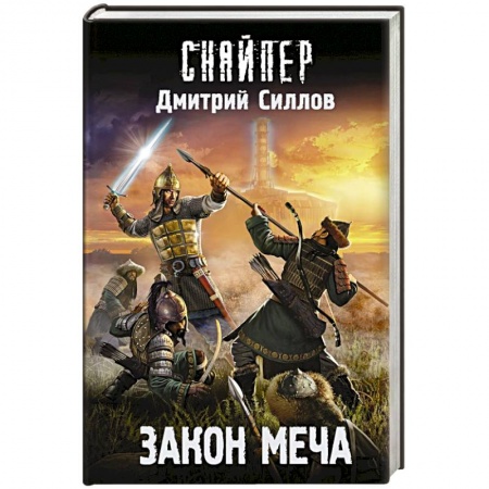 Боевая фантастика, книга Закон меча купить по низкой цене