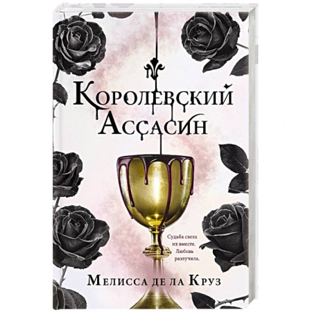 Зарубежное фэнтези, книга Королевский Ассасин купить по низкой цене
