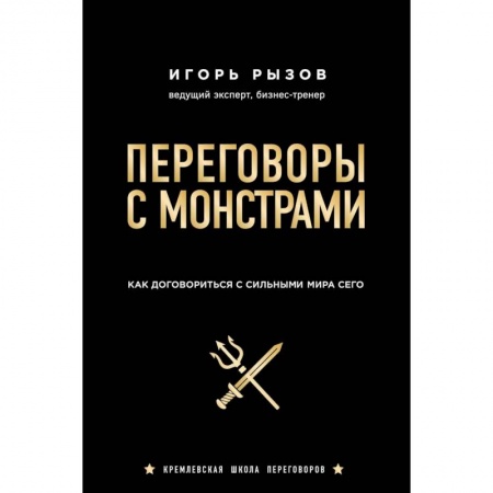 Психология бизнеса, книга Переговоры с монстрами. Как договориться с сильными мира сего купить по низкой цене