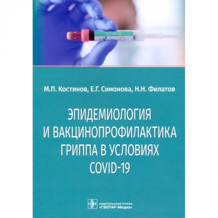 Другие виды специальной медицины, книга Эпидемиология и вакцинопрофилактика гриппа в условиях COVID-19 купить по низкой цене