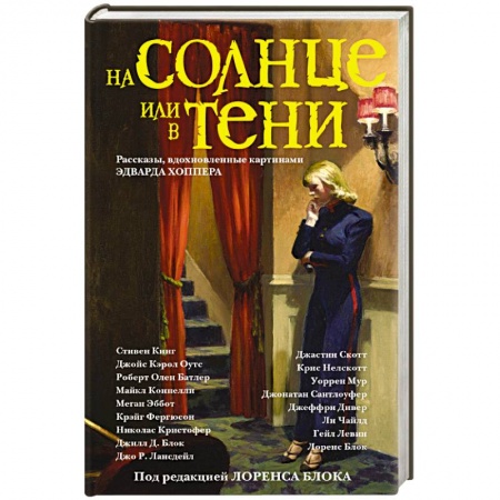 Зарубежный детектив, книга На солнце или в тени купить по низкой цене