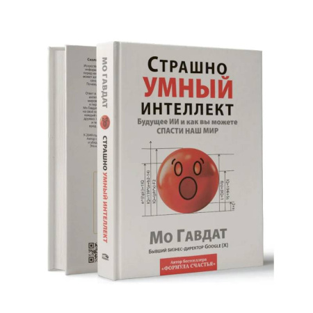 Психология, книга Страшно умный интеллект: Будущее ИИ купить по низкой цене