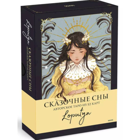 Гадание по картам Таро, книга Сказочные сны Loputyn. Авторское таро из 32 карт купить по низкой цене