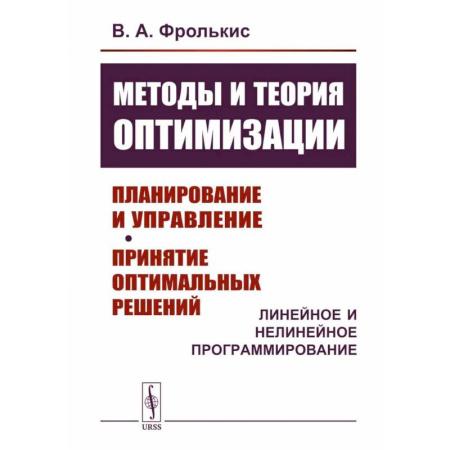 Математика, книга Методы и теория оптимизации: Планирование и управление. Принятие оптимальных решений (Линейное и нелинейное программирование) купить по низкой цене