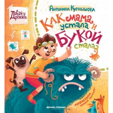 Сказки отечественных писателей, книга Как мама устала и Букой стала купить по низкой цене