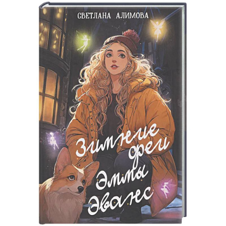 Русское фэнтези, книга Зимние феи Эммы Эванс купить по низкой цене