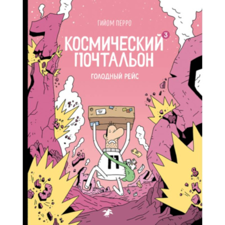 Мистика. Фантастика. Фэнтези, книга Космический почтальон 3. Голодный рейс купить по низкой цене