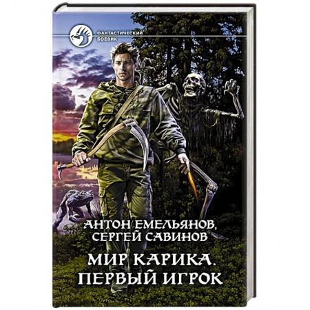 Боевая фантастика, книга Мир Карика. Первый игрок купить по низкой цене