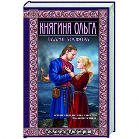 Исторический роман, книга Княгиня Ольга. Пламя Босфора купить по низкой цене