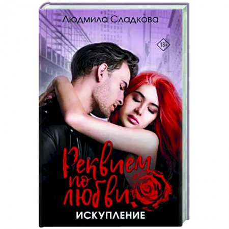 Отечественный женский детектив, книга Реквием по любви. Искупление купить по низкой цене