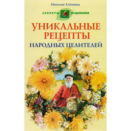 Народные лечебники, книга Уникальные рецепты народных целителей купить по низкой цене