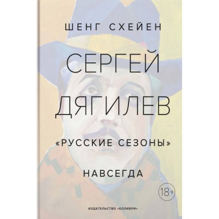 Публицистика, книга Сергей Дягилев. 'Русские сезоны' навсегда купить по низкой цене