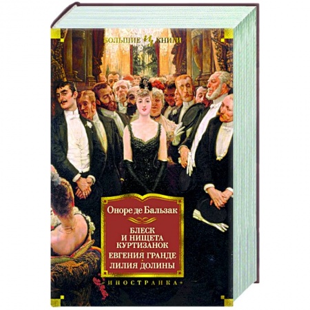 Зарубежная классика, книга Блеск и нищета куртизанок.Евгения Гранде.Лилия долины купить по низкой цене