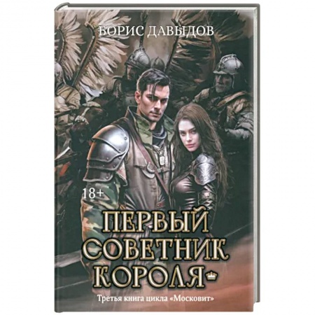 Боевая фантастика, книга Первый советник короля купить по низкой цене