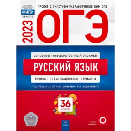 Русский язык, книга ОГЭ 2023. Русский язык. Типовые экзаменационные варианты. 36 вариантов купить по низкой цене
