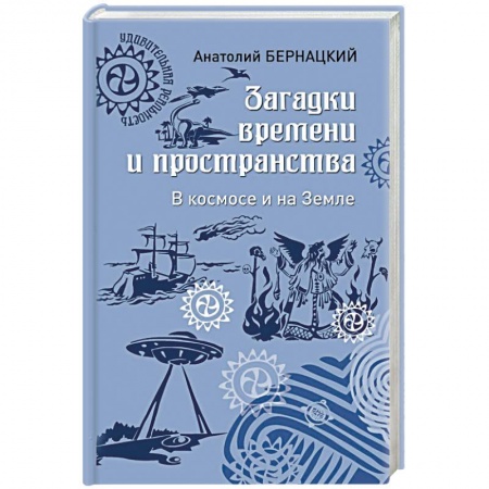 Уфология. НЛО. Аномальные явления в окружающей среде, книга Загадки времени и пространства. В космосе и на Земле купить по низкой цене