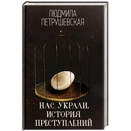 Зарубежная современная проза, книга Нас украли. История преступлений купить по низкой цене