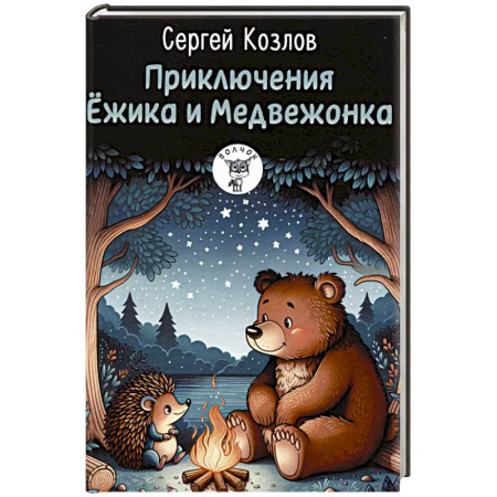 Сказки отечественных писателей, книга Приключения Ежика и Медвежонка купить по низкой цене