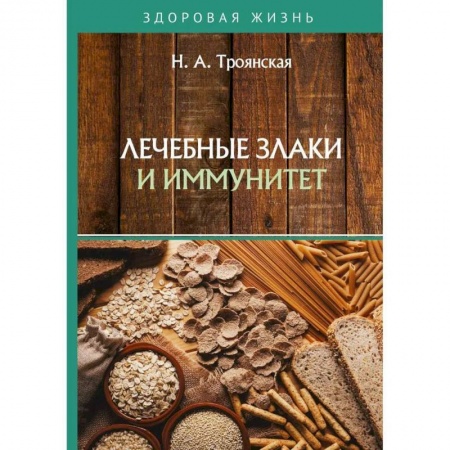 Лечебные свойства растений, минералов и т.д., книга Лечебные злаки и иммунитет купить по низкой цене