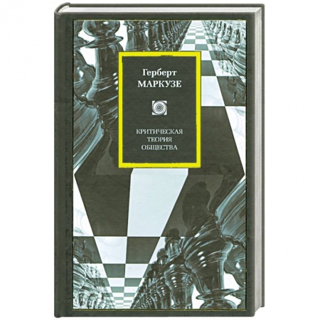 Книги, книга Критическая теория общества купить по низкой цене
