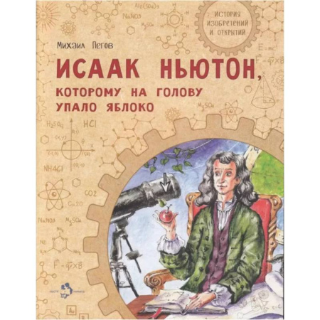 Познавательная литература, книга Исаак Ньютон, которому на голову упало яблоко купить по низкой цене