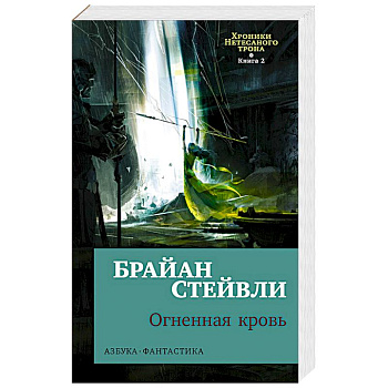 Хроники Нетесаного трона. Книга 2. Огненная кровь
