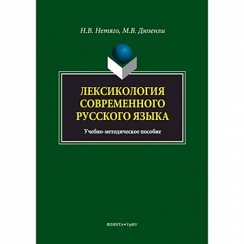 Лексикология современного русского языка. Краткий курс для иностранных учащихся