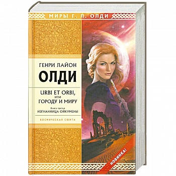 URBI ET ORBI или Городу и миру. Книга третья. Изгнанница Ойкумены