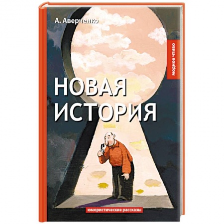 Русская классика, книга Новая история купить по низкой цене