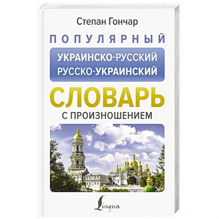 Словари, книга Популярный украинско-русский русско-украинский словарь с произношением купить по низкой цене