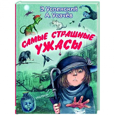 Мистика. Фантастика. Фэнтези, книга Самые страшные ужасы купить по низкой цене