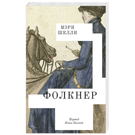Зарубежная классика, книга Фолкнер купить по низкой цене