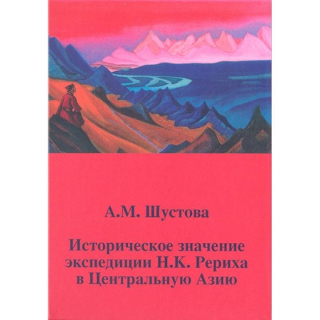 Антропология, книга Историческое значение экспедиции Н.К. Рериха в Центральную Азию купить по низкой цене