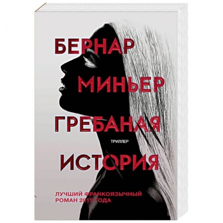 Зарубежный детектив, книга Гребаная история купить по низкой цене
