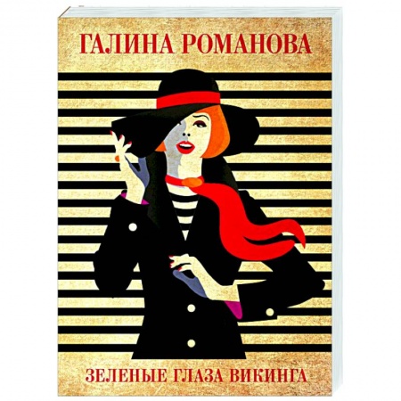 Отечественный женский детектив, книга Зеленые глаза викинга купить по низкой цене