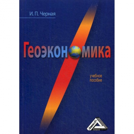 Специальные и отраслевые экономики, книга Геоэкономика купить по низкой цене