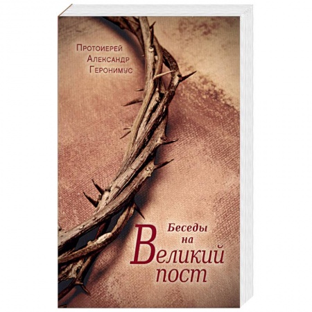 Книги, книга Беседы на Великий пост купить по низкой цене