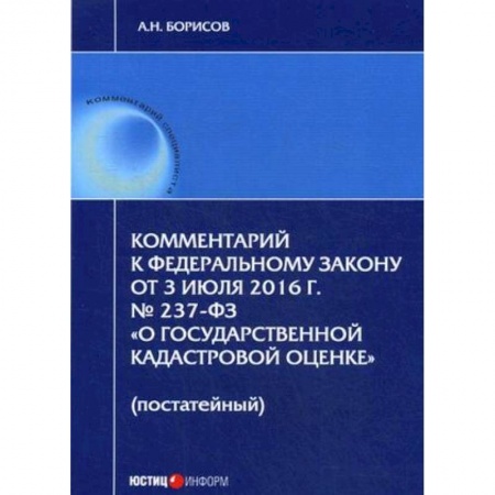 Земельное и экологическое право, книга Комментарий к Федеральному Закону от 3 июля 2016 года № 237-ФЗ «О государственной кадастровой оценке» (постатейный) купить по низкой цене